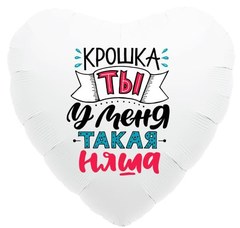 Фольгированное сердце "Крошка, ты у меня такая няша"