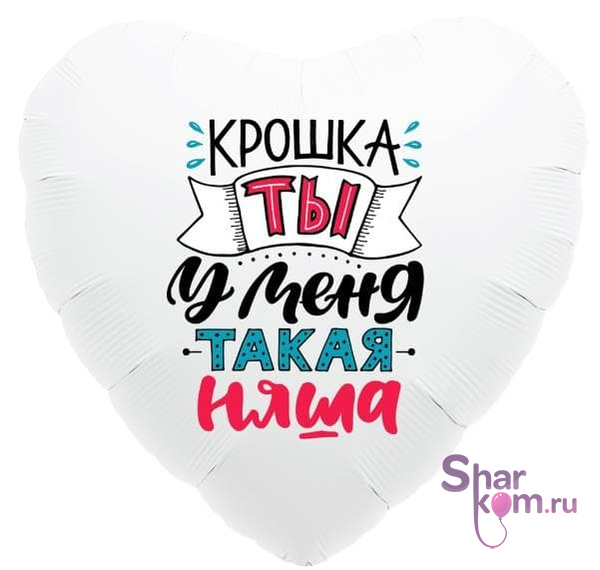 Фольгированное сердце "Крошка, ты у меня такая няша"