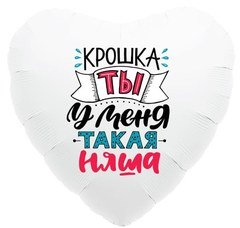 Фольгированное сердце "Крошка, ты у меня такая няша"