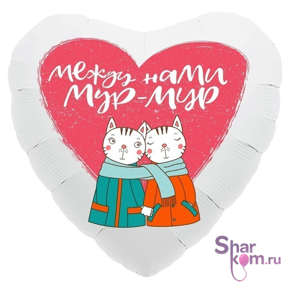 Фольгированное сердце "Мур-Мур"