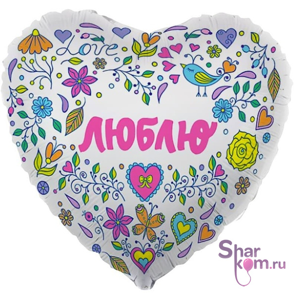 Фольгированное сердце "ЛЮБЛЮ!"