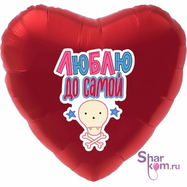 Фольгированное сердце "Люблю до самой..."