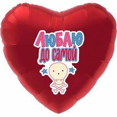 Фольгированное сердце "Люблю до самой..."