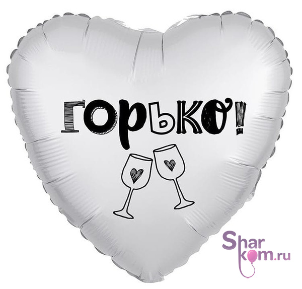 Фольгированное сердце "Горько!"
