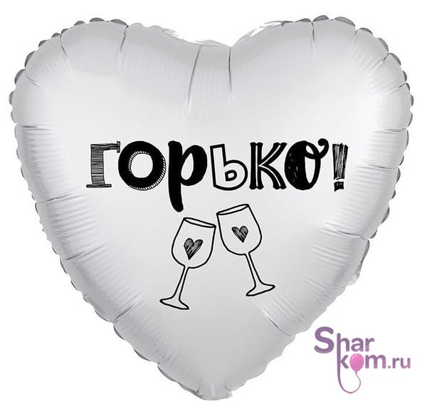 Фольгированное сердце "Горько!"