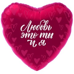 Фольгированное сердце "Любовь-это ты и я"