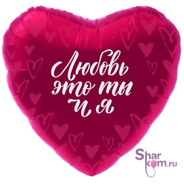 Фольгированное сердце "Любовь-это ты и я"