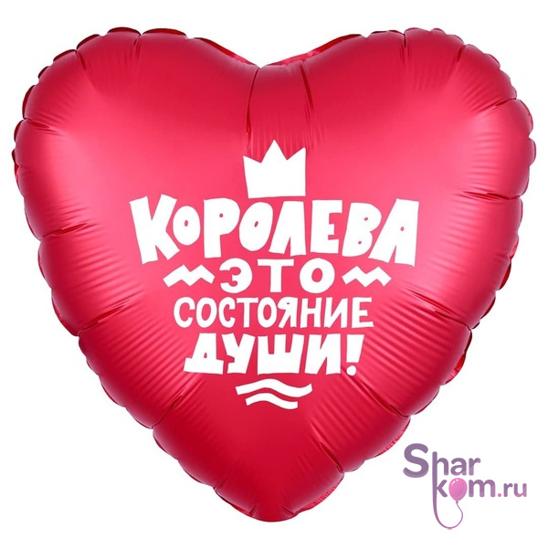 Фольгированное сердце "Королева"