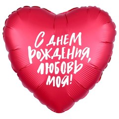 Фольгированное сердце "С Днем Рождения любовь моя"