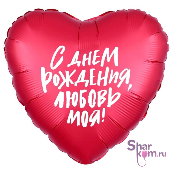 Фольгированное сердце "С Днем Рождения любовь моя"