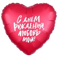 Фольгированное сердце "С Днем Рождения любовь моя"