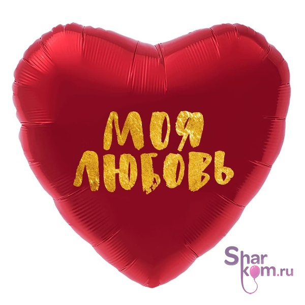 Фольгированное сердце "Моя любовь"