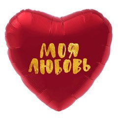 Фольгированное сердце "Моя любовь"