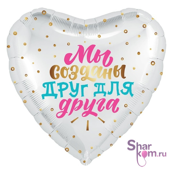 Фольгированное сердце "Мы созданы друг для друга"