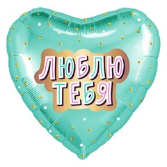 Фольгированное сердце "Люблю тебя"