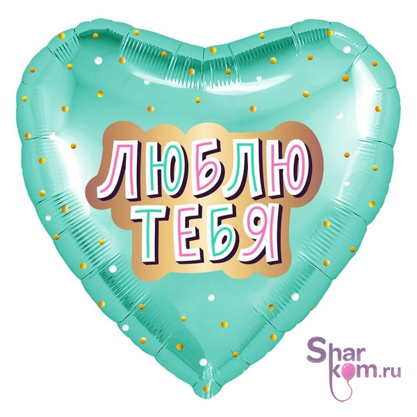 Фольгированное сердце "Люблю тебя"