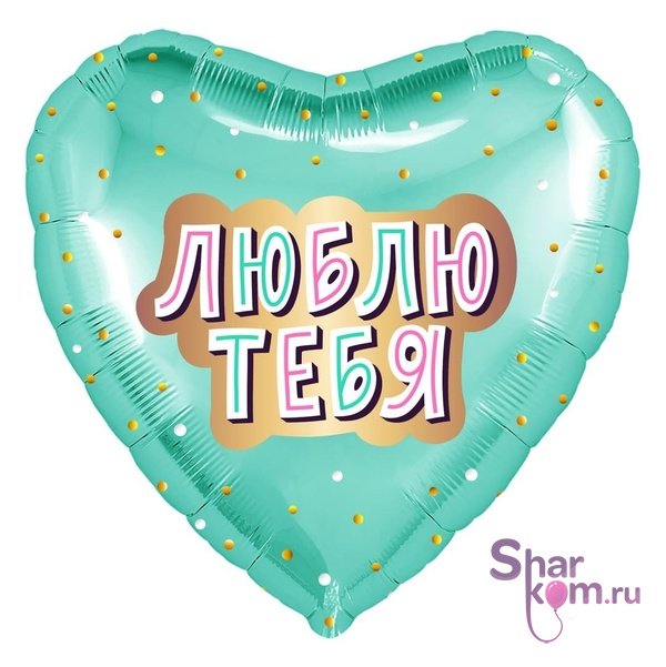 Фольгированное сердце "Люблю тебя"