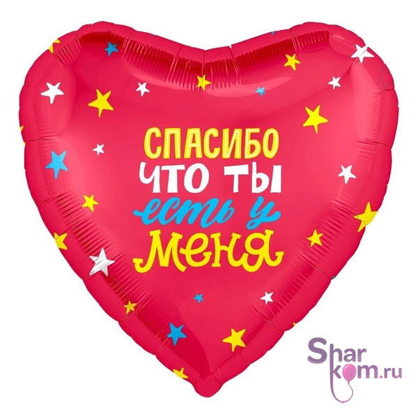 Фольгированное сердце "Спасибо что ты есть у меня"