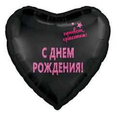 Фольгированное сердце "Привет Красотка"
