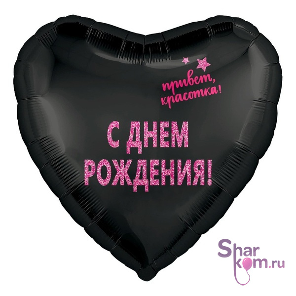 Фольгированное сердце "Привет Красотка"
