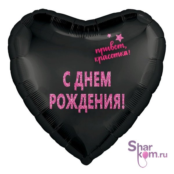 Фольгированное сердце "Привет Красотка"