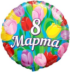 Фольгированный Круг "8 марта"