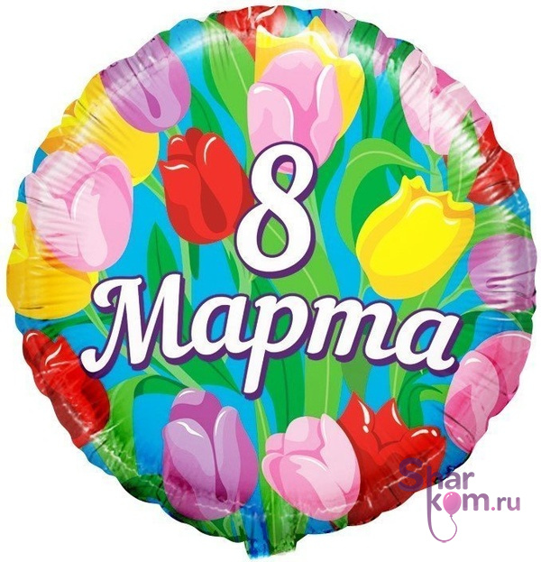 Фольгированный Круг "8 марта"