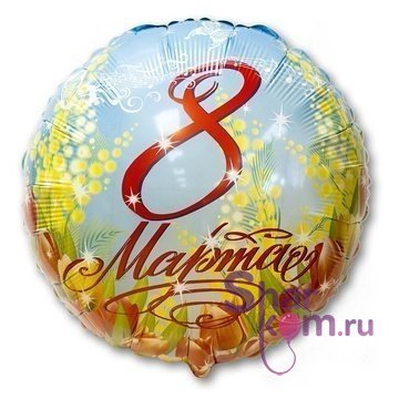 Фольгированный Круг "8 марта" - 2