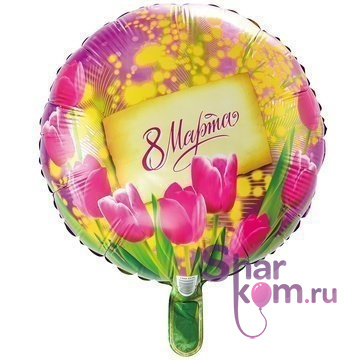 Фольгированный Круг "8 марта" -3