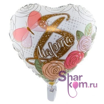 Фольгированное сердце "8 Марта!"