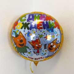 Фольгированный круг "С Днем Рождения, Три кота" желтый