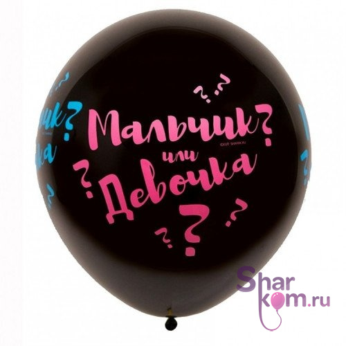 Латексный шар "Мальчик или Девочка"