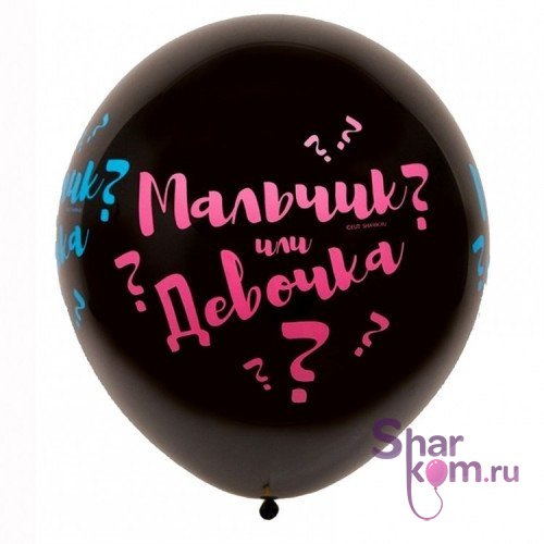 Латексный шар "Мальчик или Девочка"