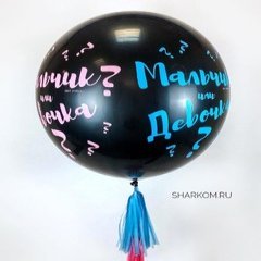 Большой шар "Мальчик или Девочка"