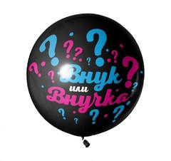 Большой шар "Внук или Внучка?"