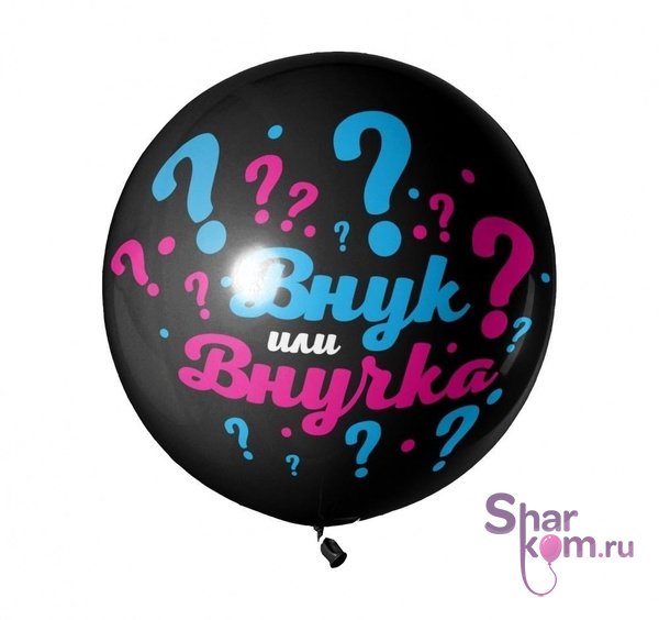 Большой шар "Внук или Внучка?"