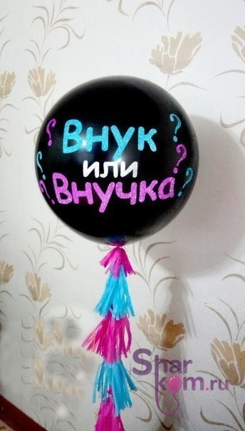 Большой шар "Внук или Внучка?" - 2