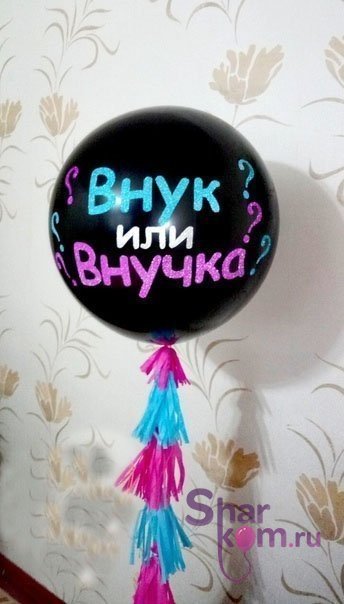 Большой шар "Внук или Внучка?" - 2