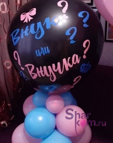 Большой шар на стойке "Внук или Внучка?" - 3