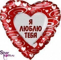 Фольгированное сердце "Я люблю тебя"