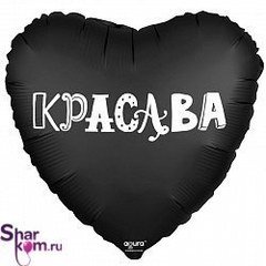 Фольгированное сердце "Красава"