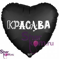 Фольгированное сердце "Красава"
