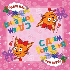 Салфетки "Три кота" розовые 20 шт.