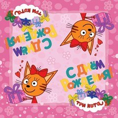 Салфетки "Три кота" розовые 20 шт.