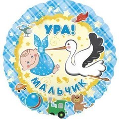Фольгированный шар "Ура, мальчик"