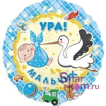 Фольгированный шар "Ура, мальчик"