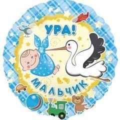 Фольгированный шар "Ура, мальчик"