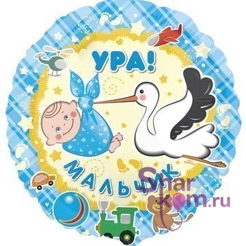 Фольгированный шар "Ура, мальчик"