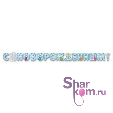 Гирлянда "С новорождённым!"