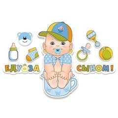 Наклейка "Еду за сыном"